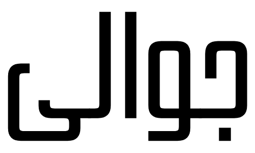 جوالى